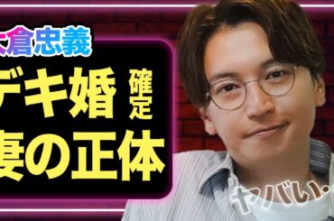 大倉忠義が一般人と結婚＆妊娠を発表、”デキ婚”が確定と言われる理由や妻の正体がヤバすぎた！広瀬アリスと破局した時期や原因に一同驚愕【SUPER EIGHT】【芸能】