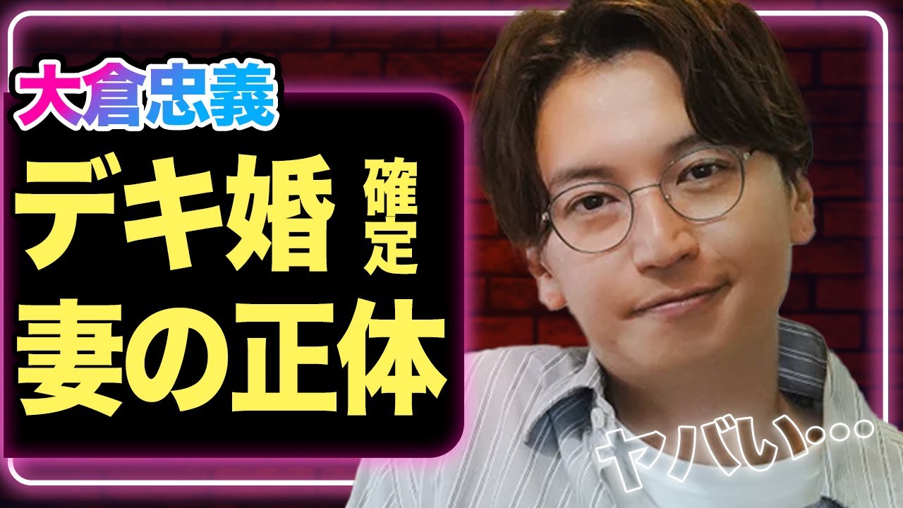 大倉忠義が一般人と結婚&妊娠を発表、”デキ婚”が確定と言われる理由や妻の正体がヤバすぎた!広瀬アリスと破局した時期や原因に一同驚愕【SUPER EIGHT】【芸能】 大倉忠義が一般人と結婚&妊娠を発表、”デキ婚”が確定と言われる理由や妻の正体がヤバすぎた!広瀬アリスと破局した時期や原因に一同驚愕【SUPER EIGHT】【芸能】