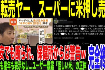 【悲報】米転売ヤーさらに追い詰められるw大量在庫を飛び込み営業で小売店に押しつけるも、「怪しい米」が完全拒否されるwインド人転売ヤーには保健所から警告…その言い訳が怖過ぎた件