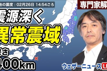 【異常震域】深い地震 三重県南東沖でM5.7 深さ400km／Deep earthquake　M5.7 in Off the southeast coast of Mie Prefecture