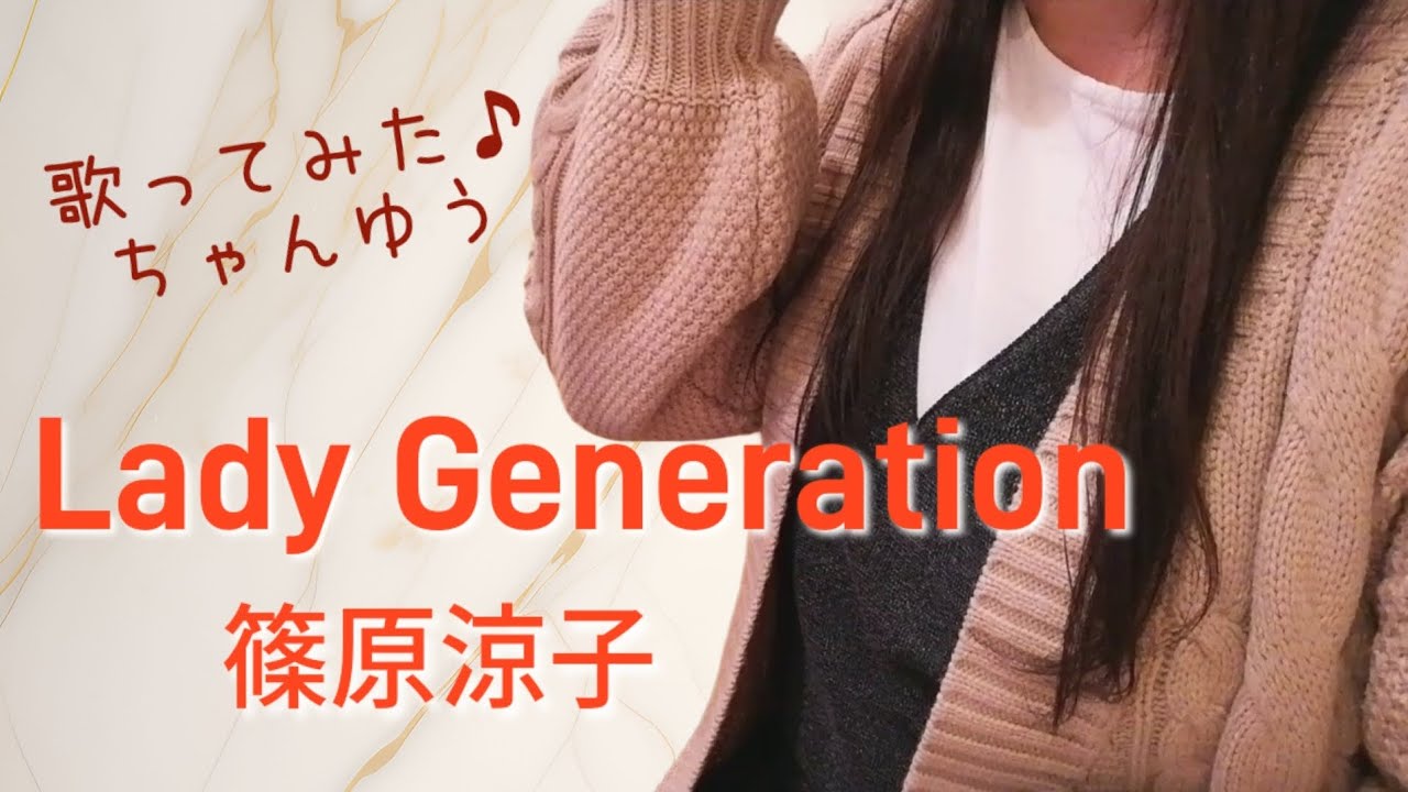 篠原涼子『Lady Generation』歌ってみた♪