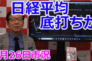 2025年2月26日【日経平均　底打ちか】（市況放送【毎日配信】）