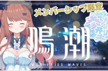 【鳴潮】変異種出るまで終われません?! ♡ネタバレ/指示禁止♡【ライブ配信】