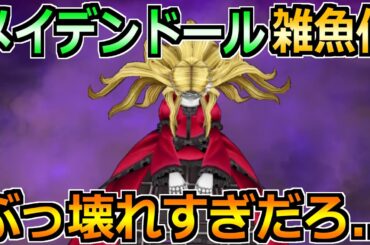 【ドラクエウォーク】メイデンドールのソロガチ攻略法！あまりにぶっ壊れ武器過ぎるｗ