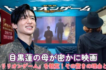 目黒蓮の母が密かに映画『トリリオンゲーム』を観覧！その驚きの理由とは？