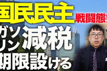 国民民主30代の支持率首位に！「ガソリン減税期限設ける」と戦闘態勢！103万円の壁もタイムリミット3月2日迫る！？予算案成立直前の修正協議続く！！減税カウントダウン？｜上念司チャンネル ニュースの虎側