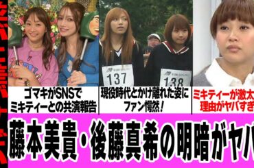 藤本美貴と後藤真希に生まれた差に驚きを隠せない！共演報告写真で比較された現在の姿、ミキティーが激太りした理由に言葉を失う…【モーニング娘。】【アイドル】