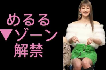 【生見愛瑠】純白▼ゾーン解禁