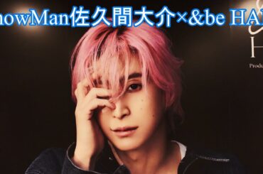 Snow Man 佐久間大介×&be HAIR 渋谷駅道玄坂ハッピーボード 洗練された大人かっこいい！