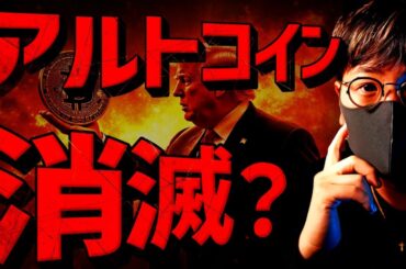 多くのアルトコインは消滅？ビットコインは今週が正念場！
