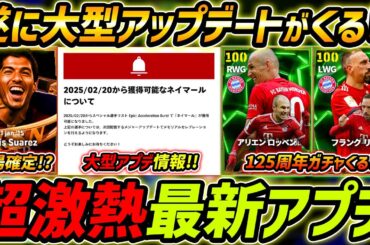 【最新】激熱アプデ最新情報！大型アプデくる！BTスアレス＆バイエルン125周年ガチャ登場!?最新アップデート徹底解説！【eFootball,イーフットボール,イーフト】