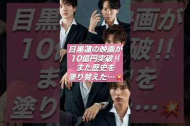 【目黒蓮10億突破】映画『トリリオンゲーム』がヤバすぎる件🔥ファン大熱狂の理由とは⁉️【ジャニーズ・STARTO】