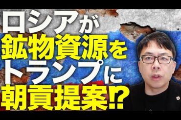 トランプ・ゼレンスキーの、プーチン蚊帳の外の交渉にビビり、ロシアが鉱物資源をトランプに朝貢提案！？中露強硬派の新ドイツ首相がキー！？日本はアメリカを切りEU側に！？｜上念司チャンネル ニュースの虎側