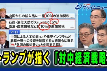 【トランプ関税直撃】トランプが描く「対中経済戦略」興梠一郎×高見澤学×呉軍華 2025/2/26放送＜後編＞
