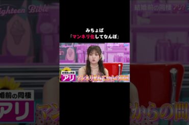 結婚前の同棲、男子は無し派が多い...?あなたはどっち派？👀#ハイバブ は毎週月曜よる11時から、#ABEMA でチェックしてね〜🤩#みちょぱ #森香澄 #山中柔太郎 #塩﨑太智 #恋愛