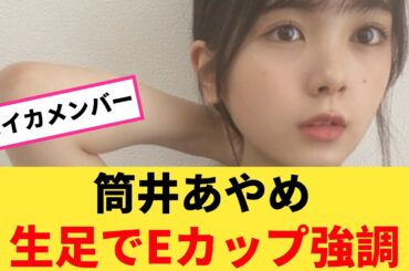 筒井あやめ、生足でEカップ強調wwwwwwww【坂道オタ反応集】【乃木坂ニュース】【乃木坂46 2chまとめ】#筒井あやめ #2chまとめ#乃木坂46 | Reaction Vidro