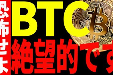 【仮想通貨】ビットコイン絶望的です。今後の更なる暴落に大至急備えてください。