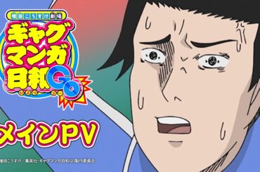 TVアニメ『ギャグマンガ日和GO』メインPV