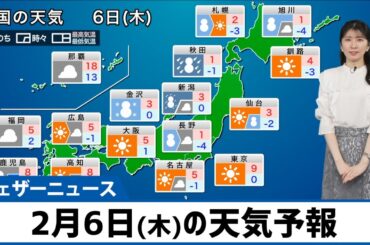 【2月6日(木)の天気予報】日本海側は大雪や吹雪に警戒　西日本は路面凍結のおそれ