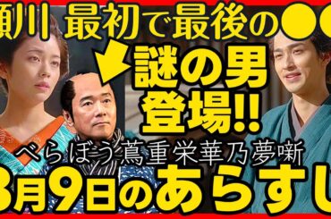 #べらぼう ネタバレ 第１０回あらすじ 大河ドラマ考察感想 ２０２５年３月９日放送 第１０話 蔦重栄華乃夢噺 #蔦屋重三郎