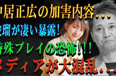 中居正広の加害内容...波瑠が凄い暴露!特殊プレイの恐怖!!!メディアが大混乱...