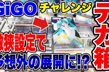 【クレーンゲーム】GIGOで人気プライズフィギュアを狙ったら予想外の展開に！？デカ箱 Grandista橋渡し設定攻略！ #UFOキャッチャー   #クレーンゲーム