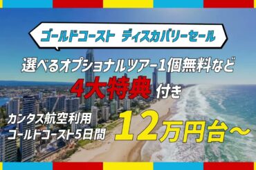 2025年GW出発発売中！ゴールドコーストツアー｜トラベルスタンダードジャパン