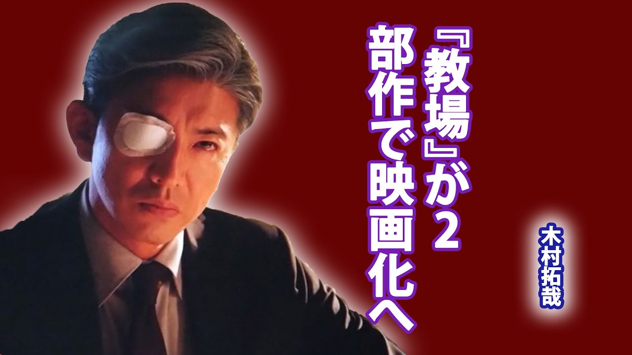 木木村拓哉主演『教場』映画化！『教場』映画化プロジェクト全貌公開...共演歴ゼロの俳優起用！木村拓哉が選んだ新戦略...『教場』映画化の意外な狙いとは...
