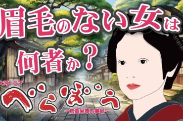 NHK大河ドラマ　べらぼう　~蔦重栄華乃夢噺~　解説　眉毛のない女は何者か？