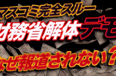 🔥マスコミ完全スルー！財務省解体デモが報道されない真相を暴露🔥
