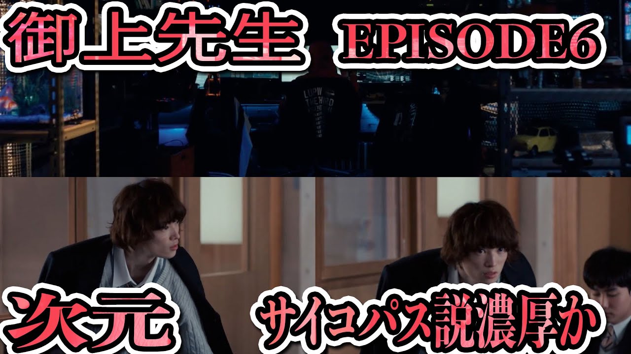 御上先生　EPISODE6　2月23日　-confession-　考察