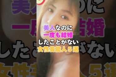 美人なのに一度も結婚したことがない女性芸能人5選！ #森口博子 #深田恭子 #柴咲コウ #稲森いずみ #沢口靖子