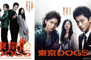 ドラマ『東京DOGS』3話一4話 🍁🍁🍁 Tokyo DOGS (2009) Full Episodes #1080p
