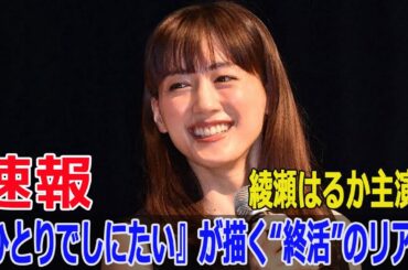 綾瀬はるか主演！『ひとりでしにたい』が描く“終活”のリアル