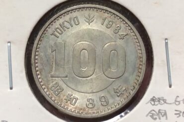 My Favorite Coins #252: 日本 東京オリンピック100円銀貨 昭和39年(1964)9月21日.