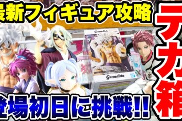 【クレーンゲーム】最新プライズフィギュア攻略！登場初日に挑戦！デカ箱はこうやって取る！橋渡し設定攻略！ #UFOキャッチャー   #クレーンゲーム