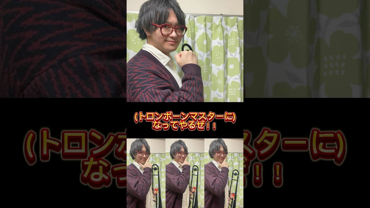 『答え合わせ』めざせポケモンマスター-with my friends-/サトシ(CV:松本 梨香)  トロンボーンで吹いてみた  #サトシ#松本梨香#めざせポケモンマスター#トロンボニスト相澤卓人