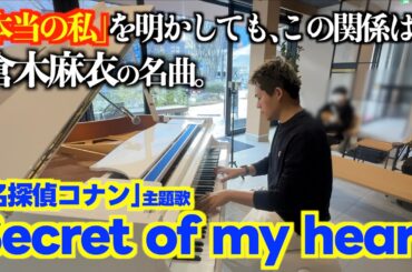 [ストリートピアノ]｢Secret of my Heart｣デビュー当時の倉木麻衣を語った曲。[名探偵コナン主題歌]