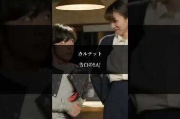 【名言】告白のSAJ #恋愛#心に響く言葉 #いい言葉 #ストレス #ドラマ#カルテット#満島ひかり#高橋一生#映画#告白#失恋#片思い