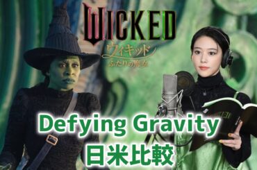[日米比較]映画ウィキッド Defying Gravity 高畑充希&シンシア・エリヴォ/ WICKED ふたりの魔女 - ディファイング・グラヴィティ
