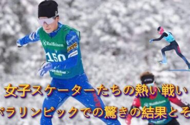 女子スケーターたちの熱い戦い！パラリンピックでの驚きの結果とその秘訣