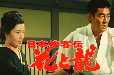 【時代劇映画】💥HOT✅ 映画『日本侠客伝花と龍』