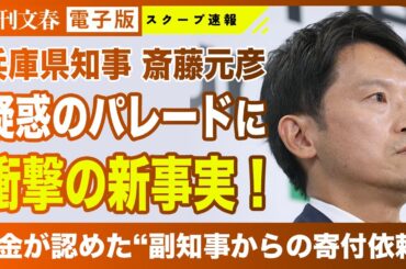 【疑惑の核心】斎藤元彦知事「4億円パレード補助金疑惑」協賛の信用金庫が認めた“副知事からの寄付依頼”