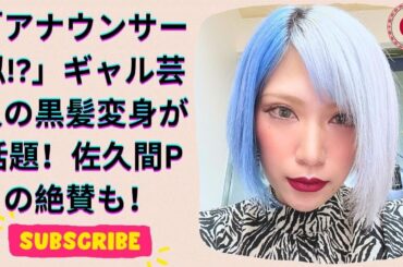 竹内由恵に似てる!? 32歳ギャル芸人が黒髪美人変身！佐久間宣行Pも絶賛のエース登場！