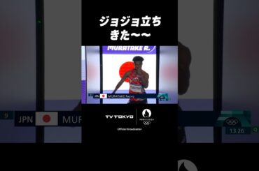 #村竹ラシッド 五輪の舞台で #ジョジョ立ち‼️ #shorts #パリ五輪