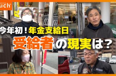 続く物価高騰 年金暮らしの現実は？年金支給日にインタビュー
