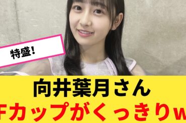 向井葉月さん、Fカップがくっきりwwwwwww【坂道オタ反応集】【乃木坂ニュース】【乃木坂46 2chまとめ】#向井葉月 #2chまとめ#乃木坂46 | Reaction Vidro