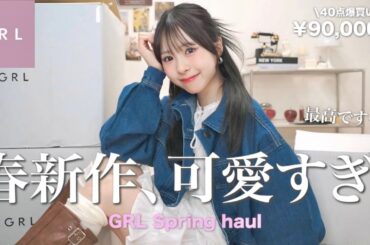 【GRL購入品】🌸最高に可愛い春キタっ🌸新作爆買いしたら大優勝すぎてやばいです😳