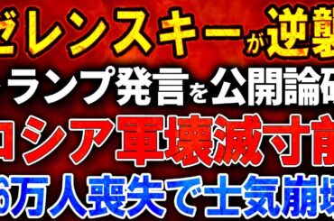 【ウクライナ戦況】ゼレンスキー大統領が辞任カードで逆襲！マクロン氏がトランプ発言を公開論破！米露密約を阻止！ロシア軍壊滅寸前！86万人喪失で士気崩壊！