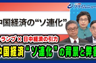 【トランプ×日中経済の引力】中国経済“ソ連化”の背景と弊害 興梠一郎×高見澤学×呉軍華 2025/2/26放送＜前編＞